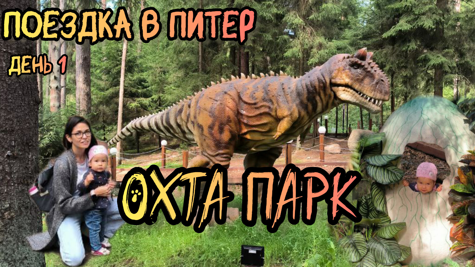 Поездка в Питер| Охта парк | тропа динозавров