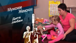 Дитя любви. Мужское / Женское. Выпуск от 28.11.2022