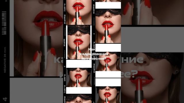 Фотопроект ГУБЫ в фотостудии. Выбираем самое интересное кадрирование фотографии. #shorts смотреть онлайн