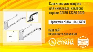 Смесители для санузла для инвалидов, согласно нормам СП 59 13330 2020