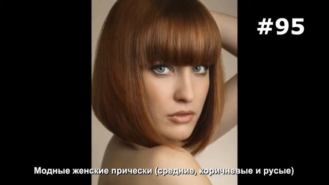 #95. Модные женские прически (средние, коричневые и русые) смотреть онлайн