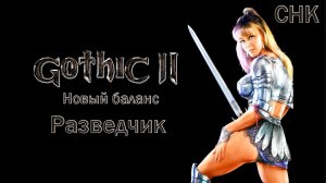 Gothic 2 НБ Разведчик, 1 глава, прокачка, бандиты