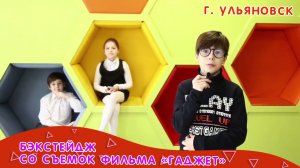 Бэкстейдж фильма «Гаджет».