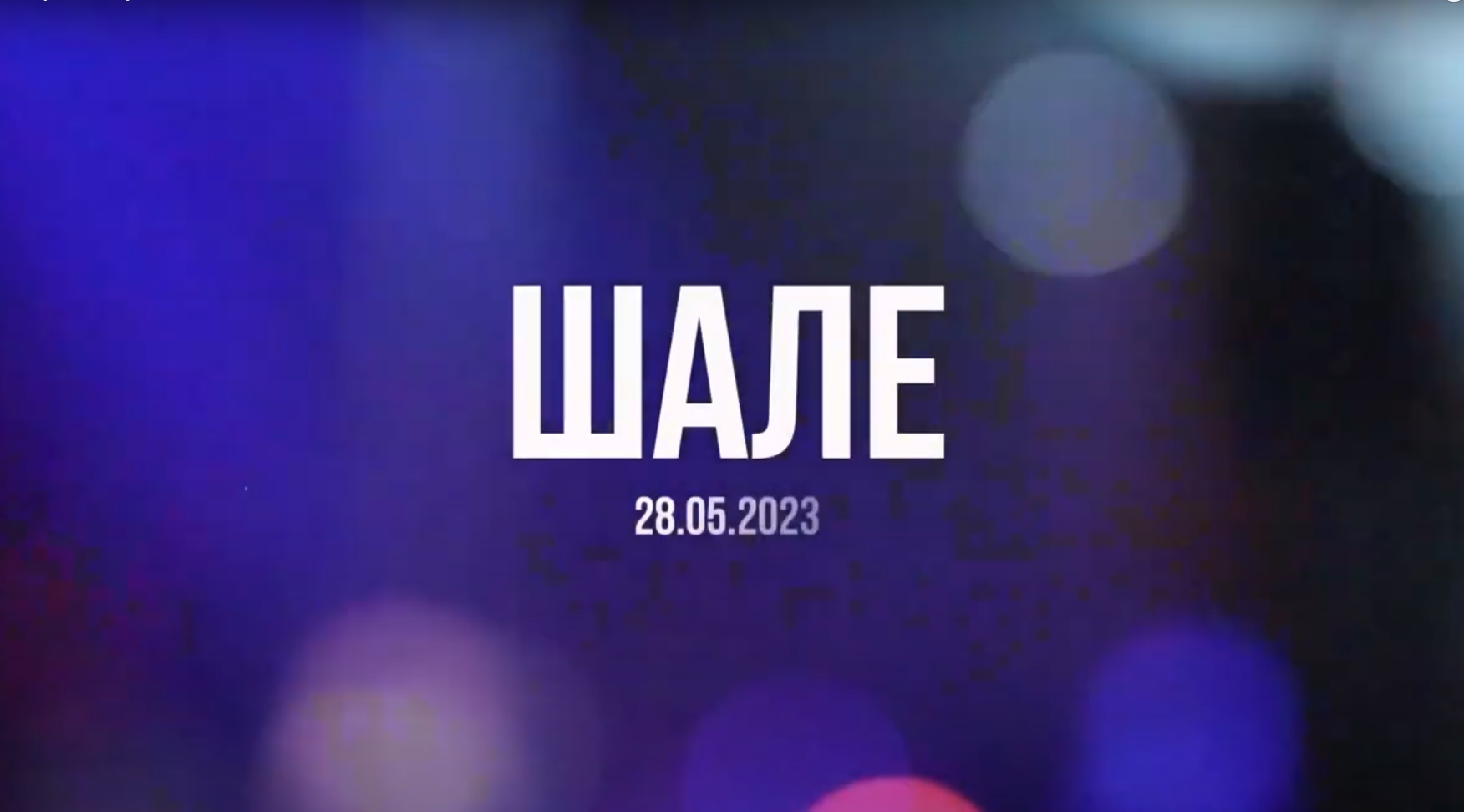 ШАЛЕ - г. Клин