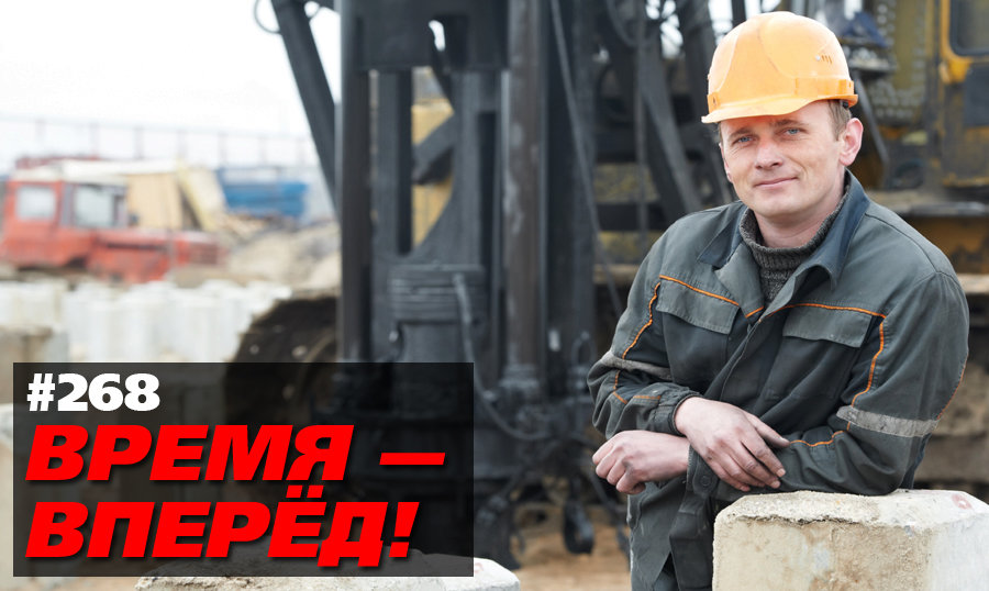 Почему добывать нефть – это не стыдно, а здорово (Время-вперёд! #268)