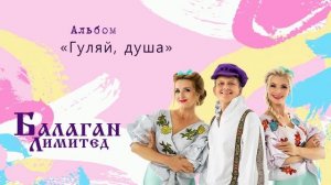 Балаган Лимитед - Гуляй, душа (альбом)