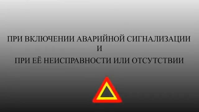Пункт 7 ПДД 2017. Применение аварийной сигнализации и знака аварийной остановки. смотреть онлайн