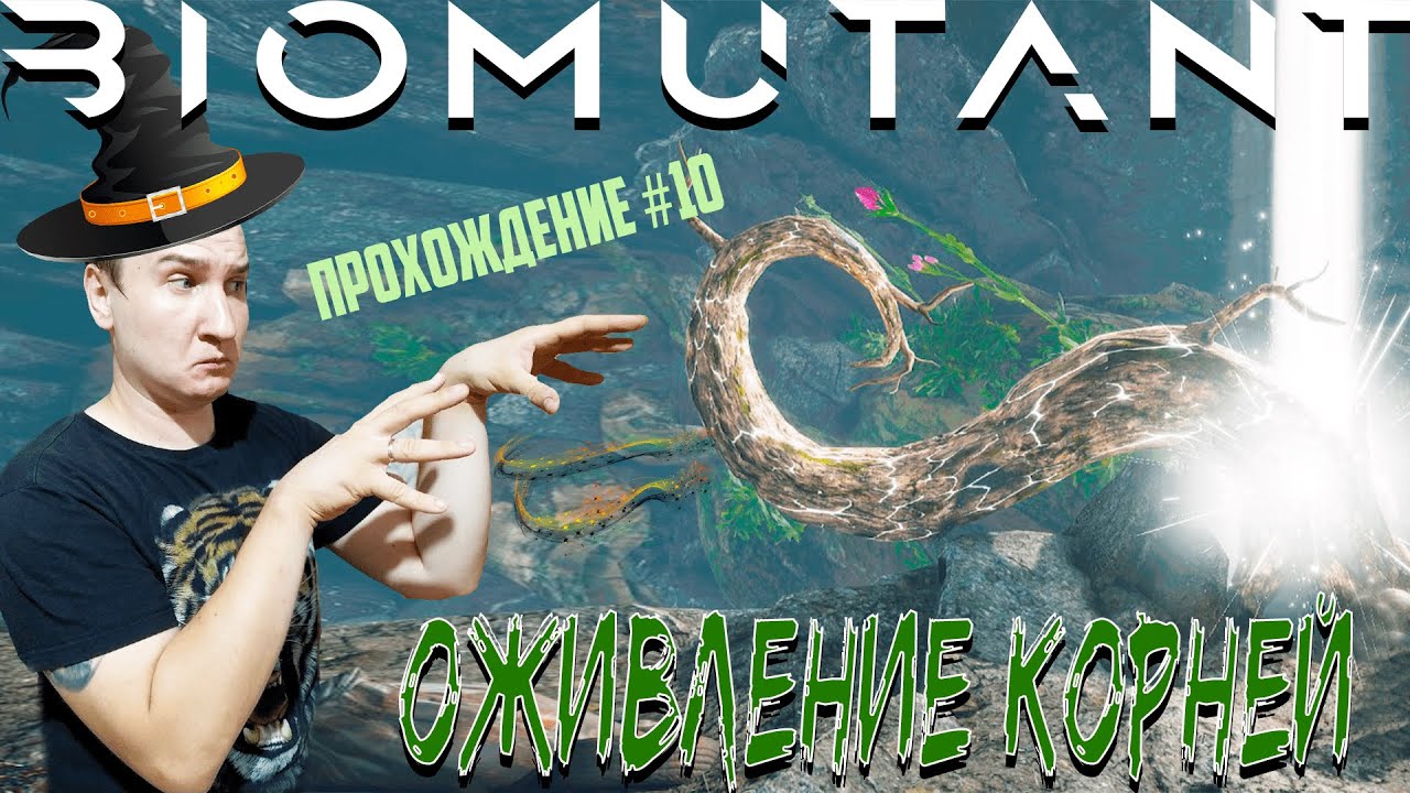 КАК ИСЦЕЛИТЬ КОРНИ?  | ПРОХОЖДЕНИЕ #10 BIOMUTANT