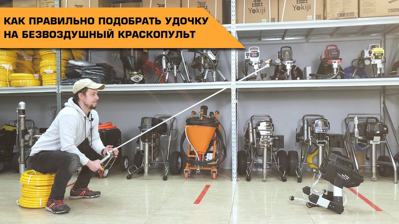 Как правильно подобрать удочку на безвоздушный краскопульт #Schtaer X 250 смотреть онлайн