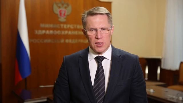 Обращение Министра здравоохранения Российской Федерации Михаила Альбертовича Мурашко смотреть онлайн