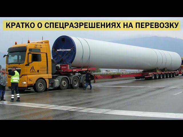 Кратко о СПЕЦРАЗРЕШЕНИЯХ на НЕгабарит смотреть онлайн