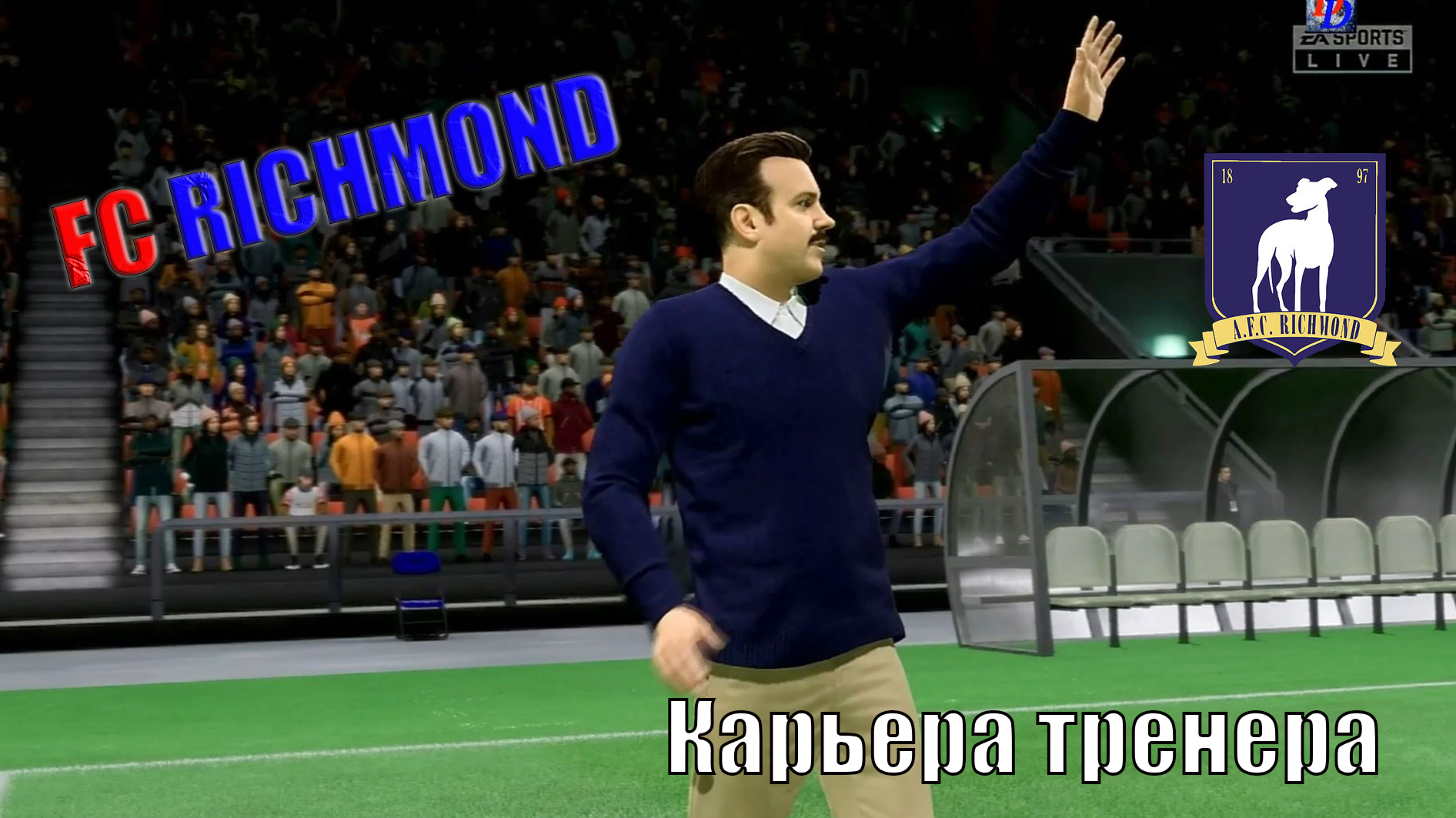 Карьера тренера #7. FIFA 23. FC RICHMOND. Теряем первое место.