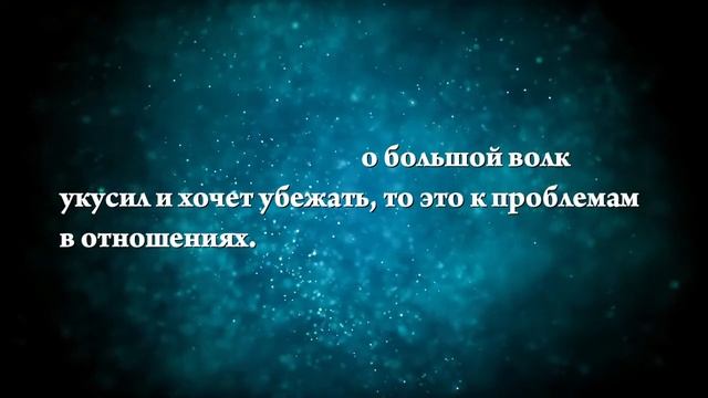 К чему снится, что укусил волк - Онлайн Сонник Эксперт смотреть онлайн