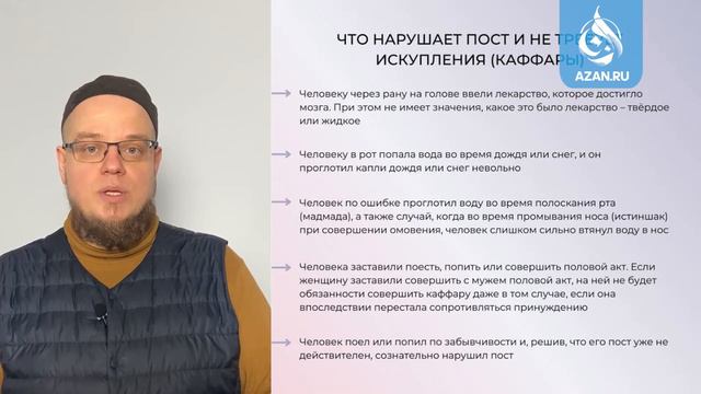Урок 5: Что нарушает пост и не требует каффары | AZAN.RU смотреть онлайн