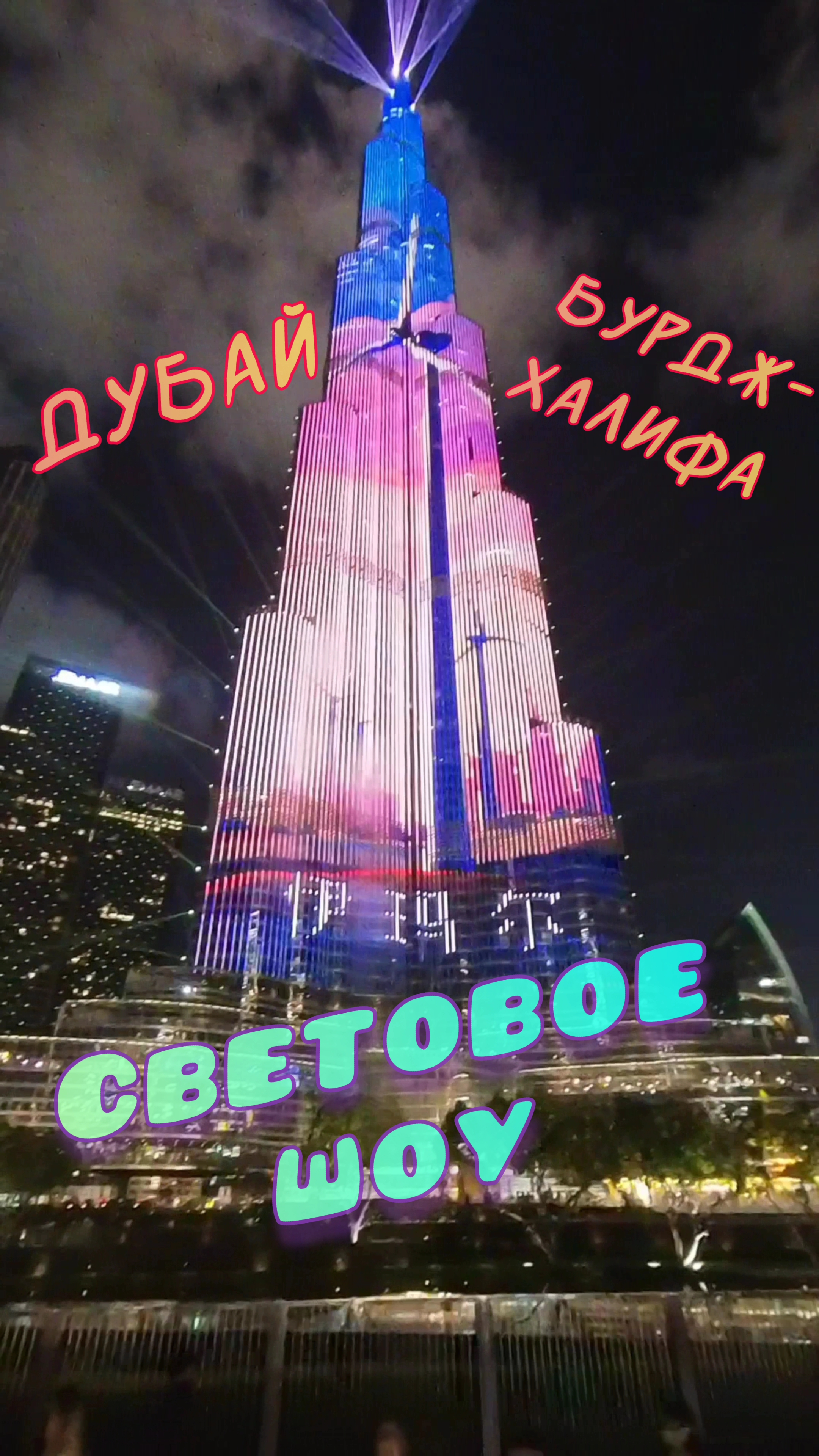 Бурдж-Халифа и зеленая энергетика. Красивое световое шоу. смотреть онлайн