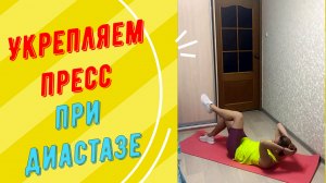 Убираем торчащий живот! Качаем пресс при диастазе!