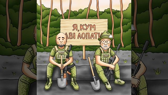 Я, кум, дві лопати смотреть онлайн