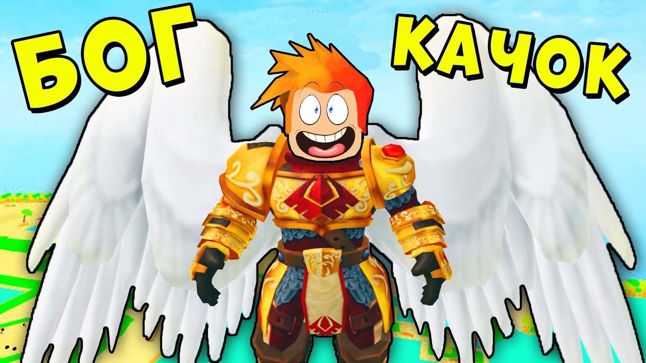 БОЖЕСТВЕННЫЕ КАЧКИ! ОБНОВЛЕНИЕ В ЛИФТИНГ СИМУЛЯТОР РОБЛОКС | Roblox смотреть онлайн