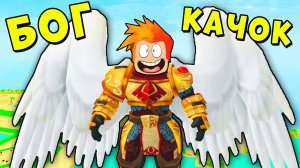 БОЖЕСТВЕННЫЕ КАЧКИ! ОБНОВЛЕНИЕ В ЛИФТИНГ СИМУЛЯТОР РОБЛОКС | Roblox