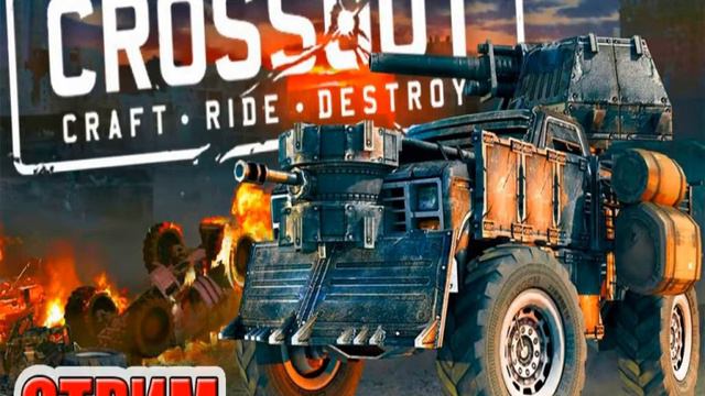 Crossout 19 Мая 2018 смотреть онлайн