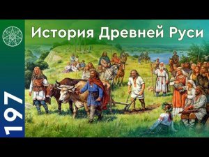 #197 История Древней Руси. Противостояние христианства и язычества. Ведическая культура. (часть 1)