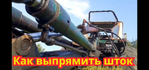 Как выпрямить шток, на главном гидроцилиндре, экскаватора ЮМЗ.