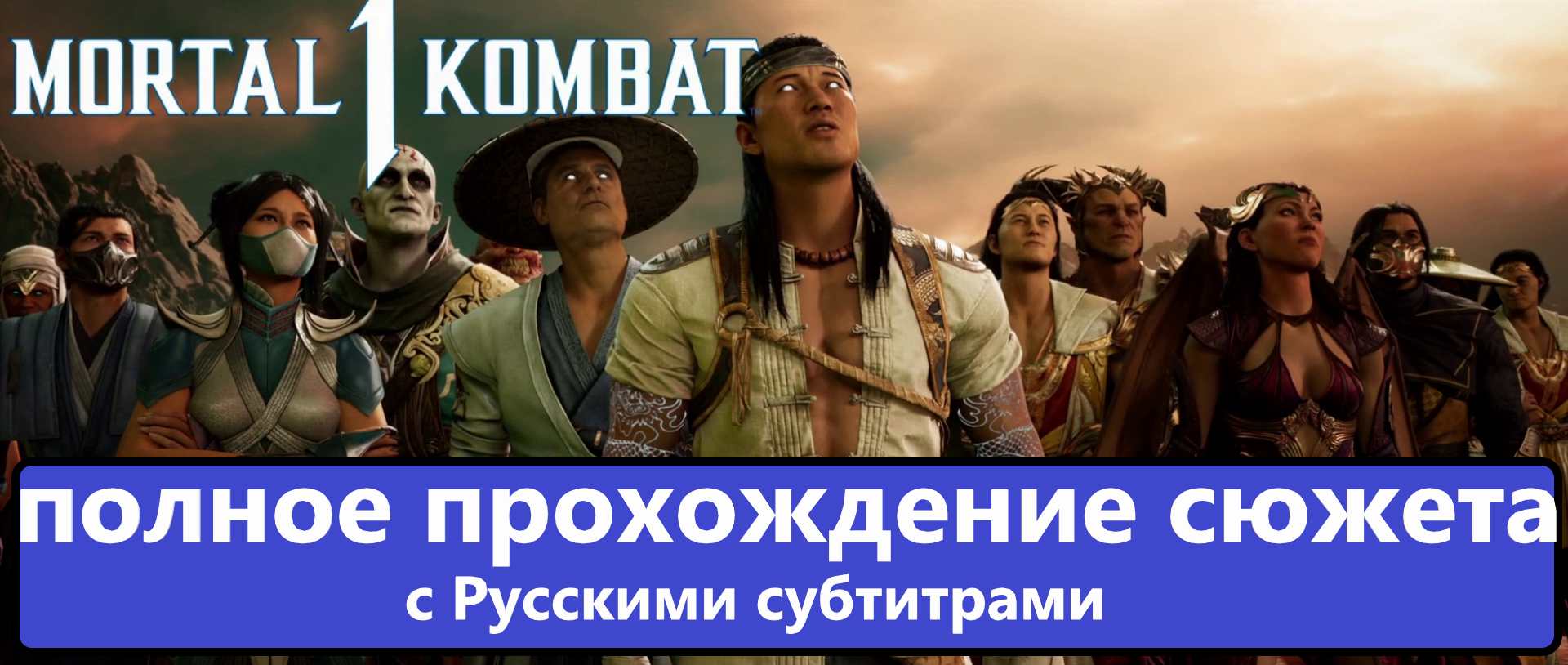 Mortal Kombat 1 полное прохождение сюжета с Русскими субтитрами. смотреть онлайн