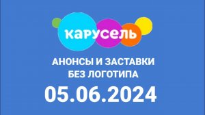 Анонсы и Заставки Без логотипа (Карусель Казахстан Татарстан Конастай, 05.06.2024)