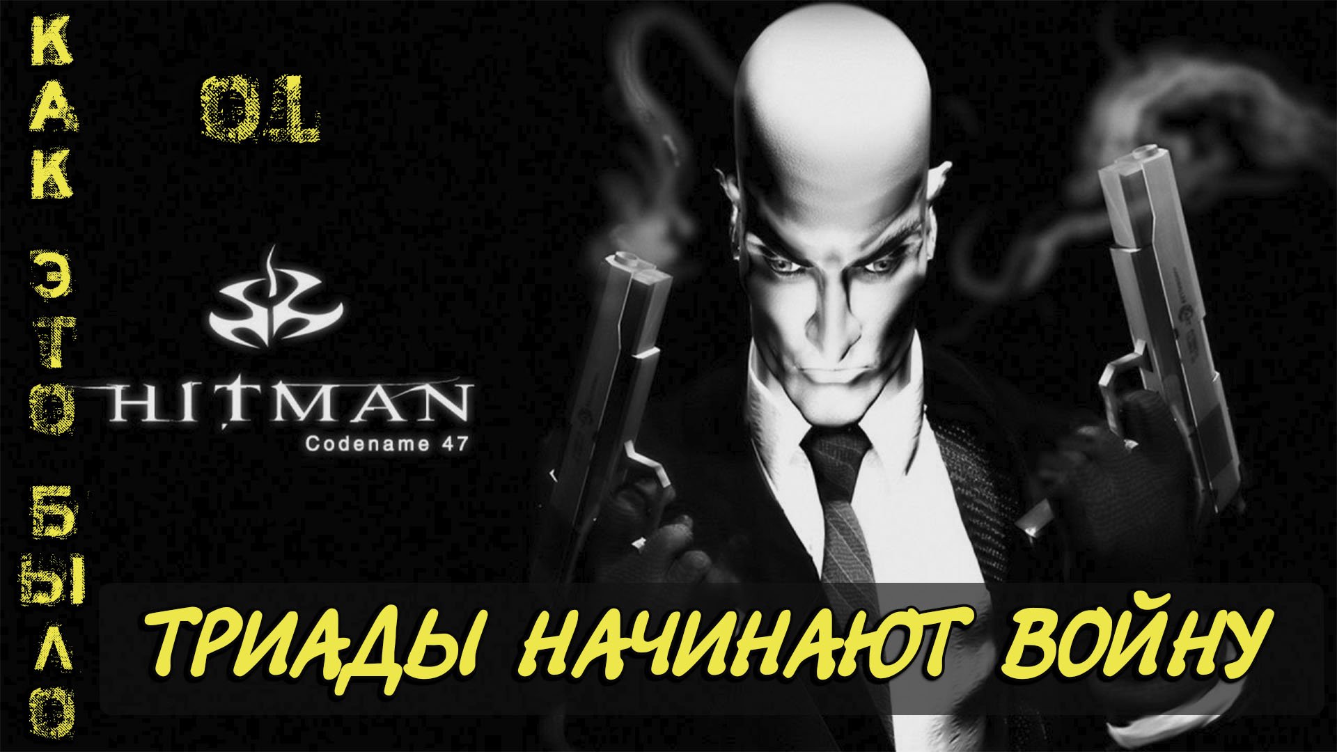 Hitman  Codename 47/ 1 миссия