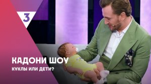 Кадони шоу, 2 сезон, 9 выпуск