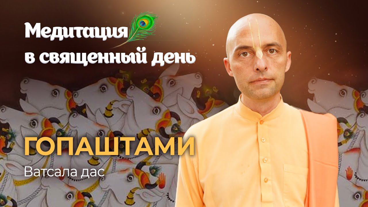 Гопаштами — день когда Кришна начинает пасти коров, а Радхарани переодевается пастушком. смотреть онлайн