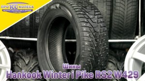 Hankook Winter i Pike RS2 W429