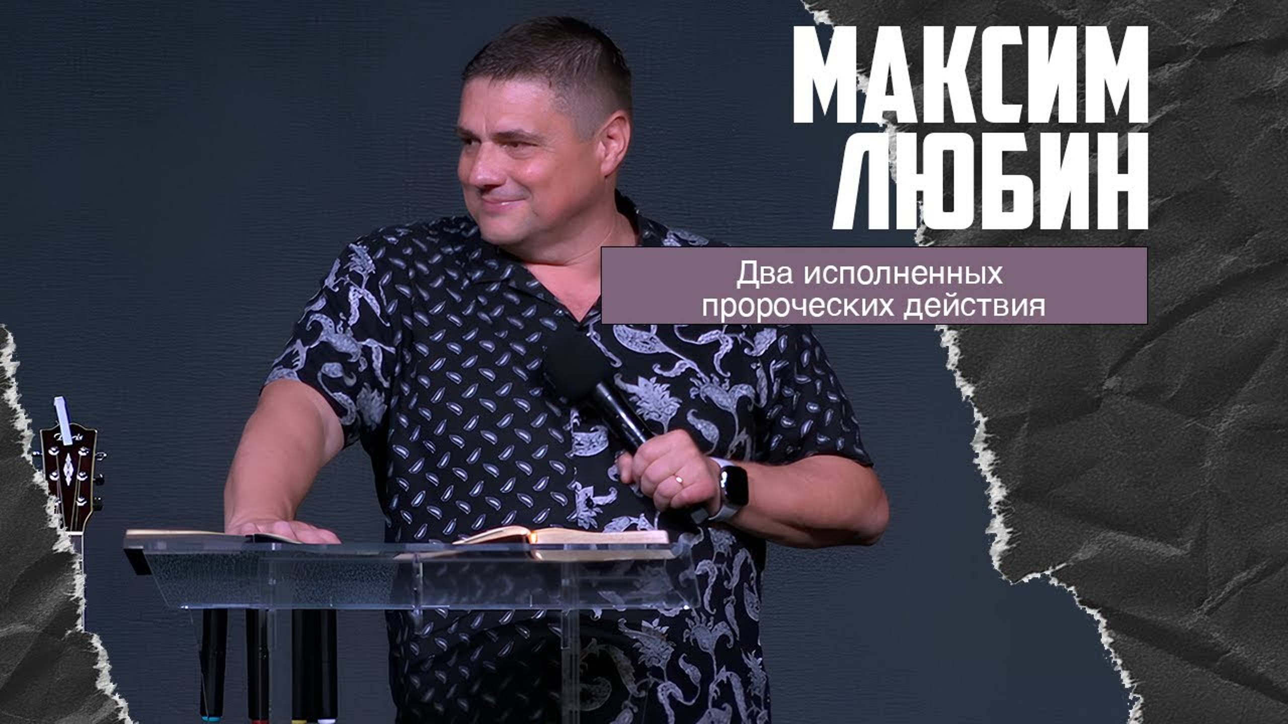 Максим Любин - Два исполненных пророческих действия (28.04.2024) смотреть онлайн