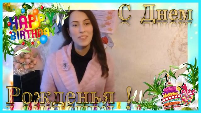 С Днём Рождения Азалия! смотреть онлайн