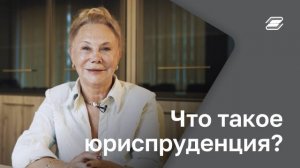 Что такое юриспруденция? | ГУУ