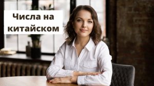 Числа на китайском от 0 до 99