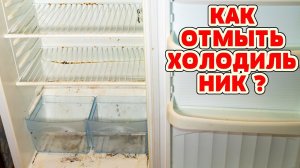 ХИТРОСТИ по очистке ХОЛОДИЛЬНИКА ! Как Выбелить пластик, убрать неприятный Запах, Ржавчину, Плесень