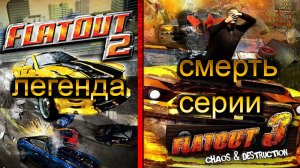FlatOut 3, почему так плох? И наследие серии
