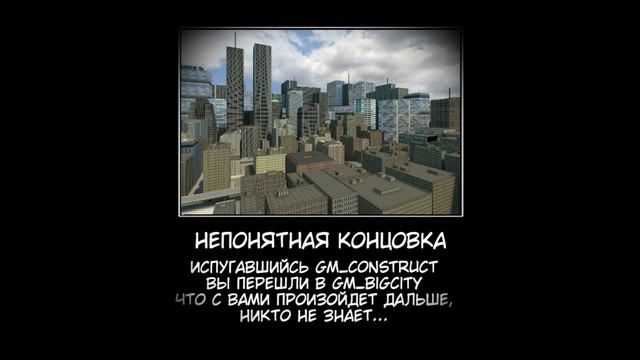 Все Концовки Gm_Construct смотреть онлайн
