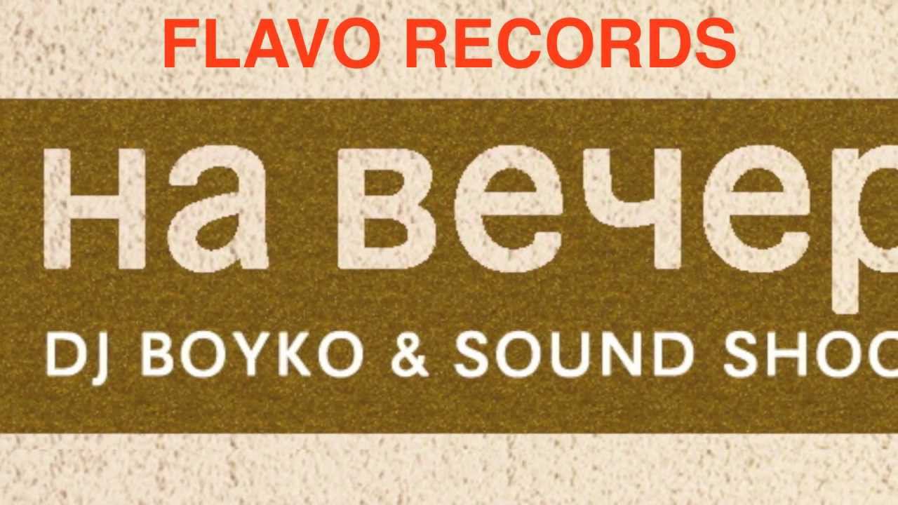 Dj Boyko and Sound Shocking - На Вечеринке (MegaMix) смотреть онлайн
