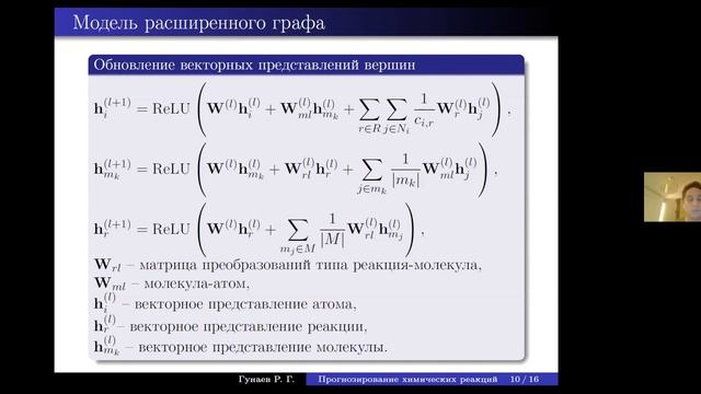 Руслан Гунаев: Прогнозирование количественного выхода химических
реакций