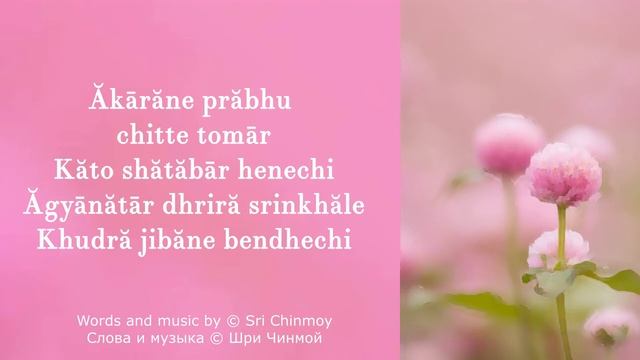 06 (стр. 44) Akarane Prabhu. Песня Шри Чинмоя смотреть онлайн