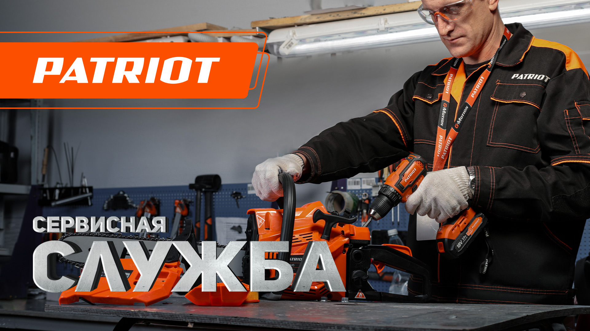 Служба сервиса Patriot