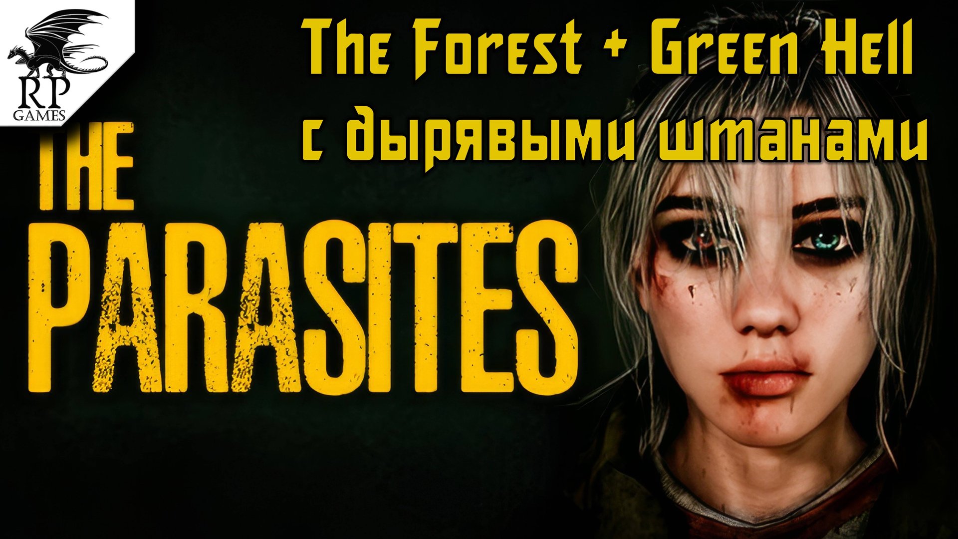 The Forest + Green Hell с дырявыми штанами ►ǀǀ The Parasites смотреть онлайн