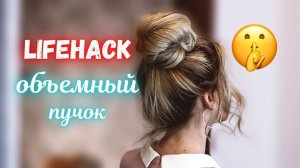 ШИКАРНЫЙ ОБЪЕМНЫЙ ПУЧОК ЗА 2 МИНУТЫ \ HOW TO DO A FAST MESSY BUN