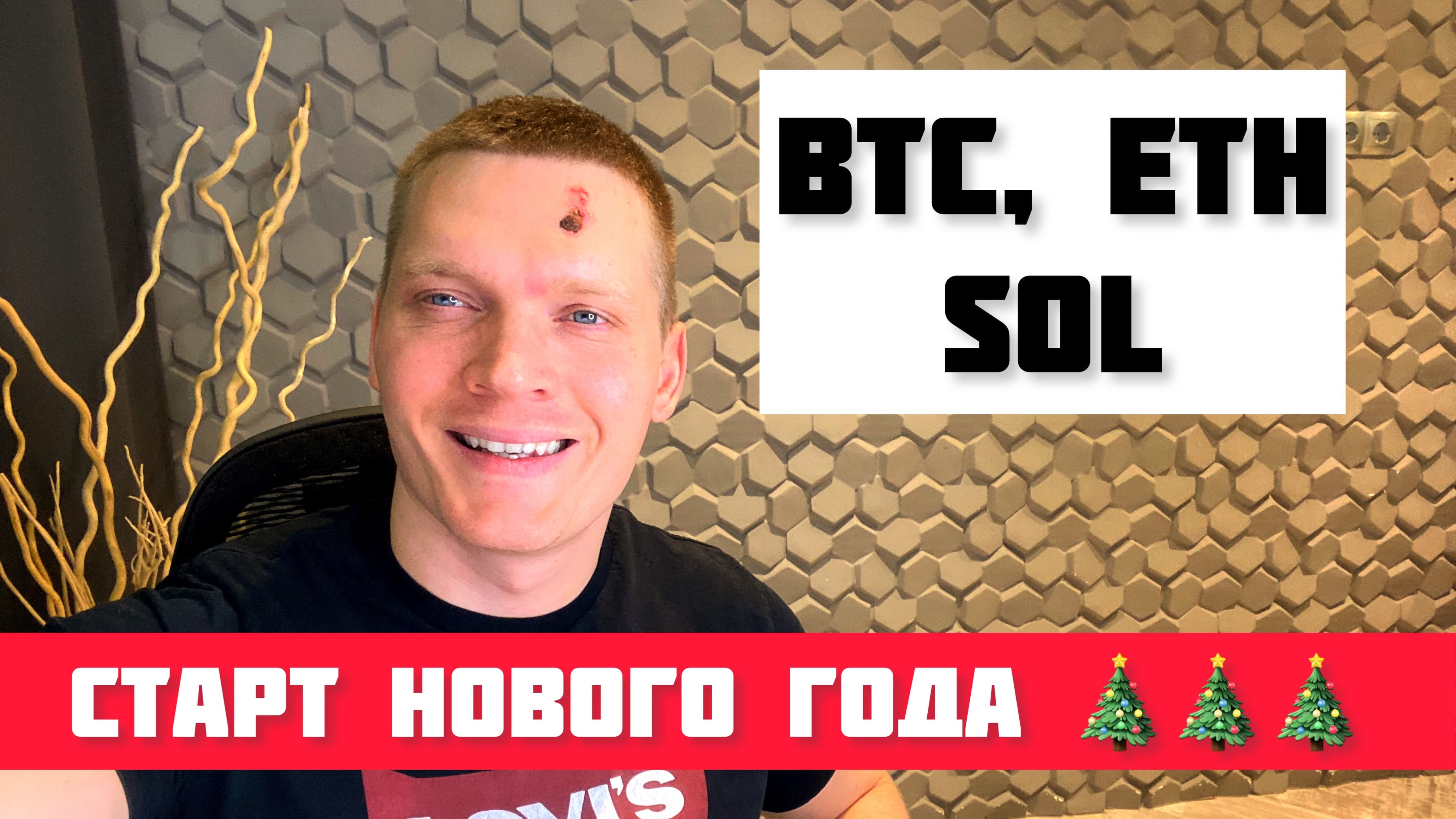 BTC, ETH, SOL. НОВЫЙ ГОД БУДЕТ КРАСНЫМ? смотреть онлайн
