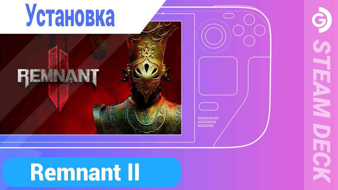 Установка Remnant 2 на Steam Deck смотреть онлайн