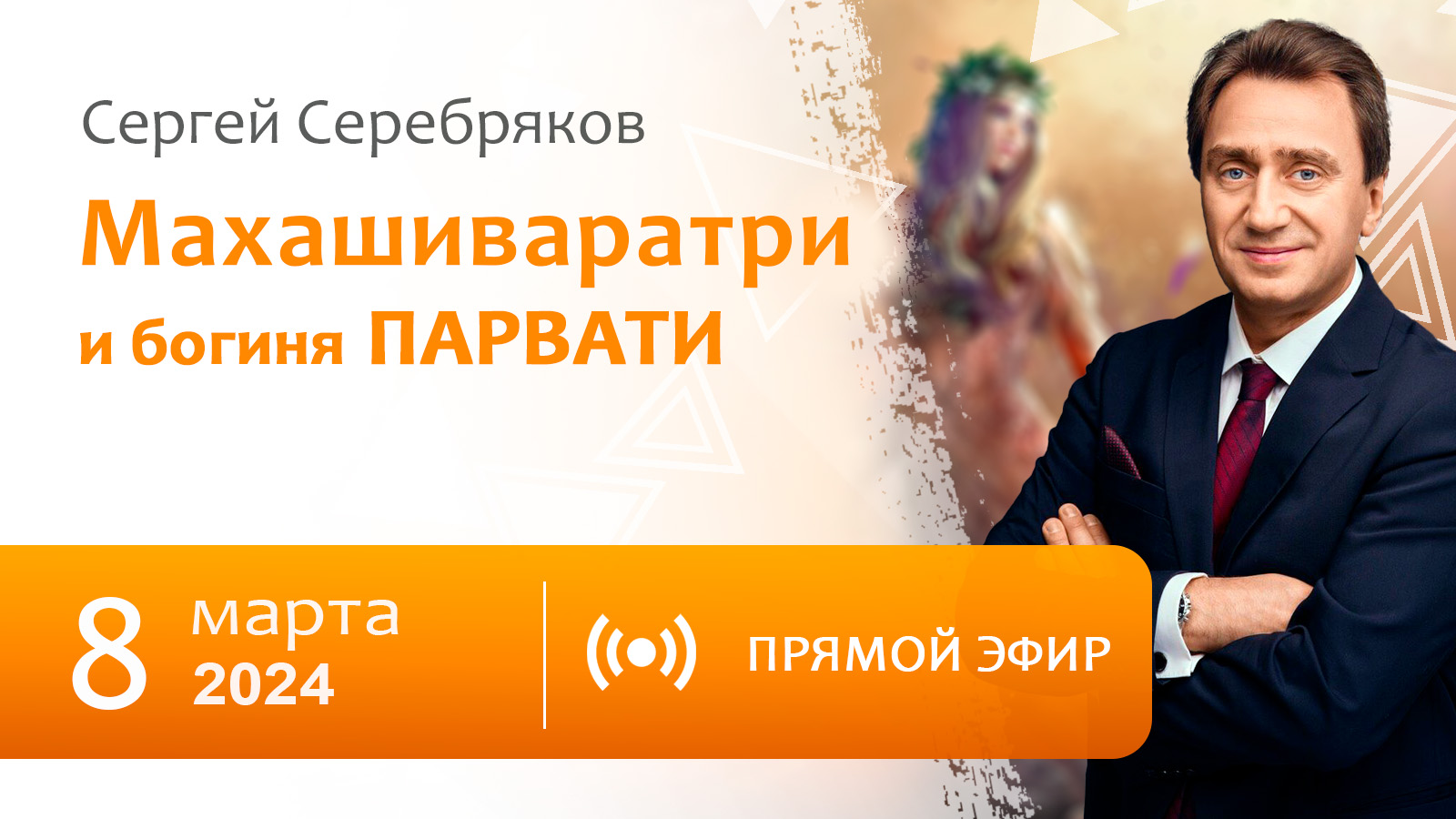 Махашиваратри и богиня Парвати - прямой эфир 8 марта 2024 смотреть онлайн