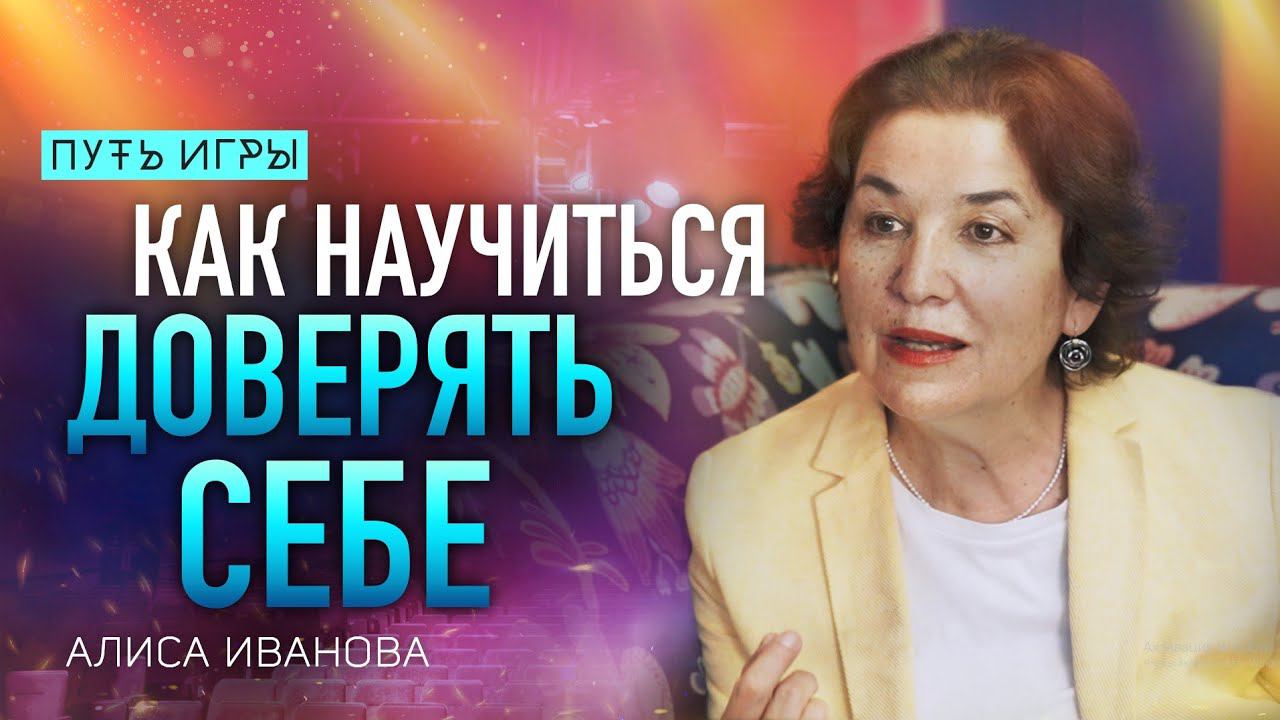 Как научиться доверять себе и действовать из первого импульса/ Алиса Иванова/ Путь Сердца #86 смотреть онлайн