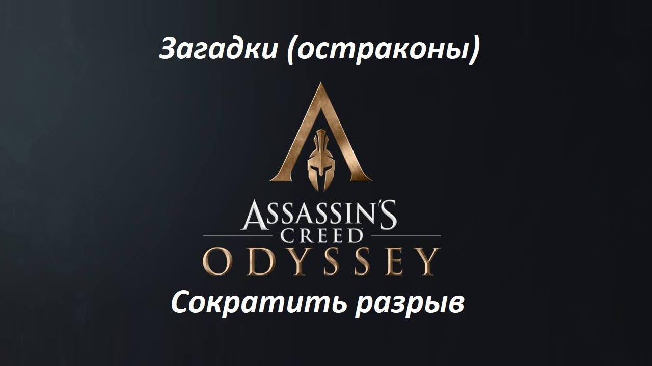 Assassin's Creed: Odyssey. Загадки (остраконы) Сократить разрыв смотреть онлайн